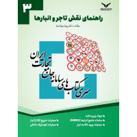 راهنمای نقش تاجر و انبارها ج 3 (سامانه جامع تجارت ایران)